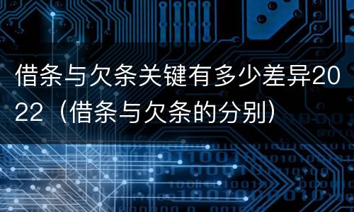 借条与欠条关键有多少差异2022（借条与欠条的分别）