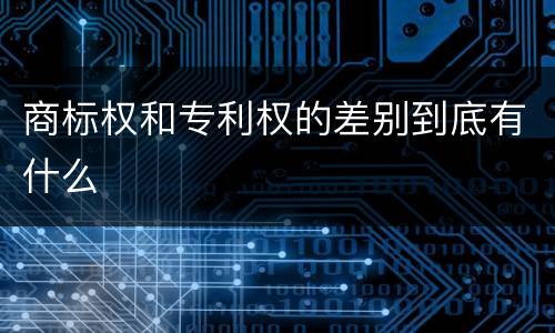 商标权和专利权的差别到底有什么