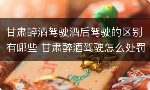 甘肃醉酒驾驶酒后驾驶的区别有哪些 甘肃醉酒驾驶怎么处罚