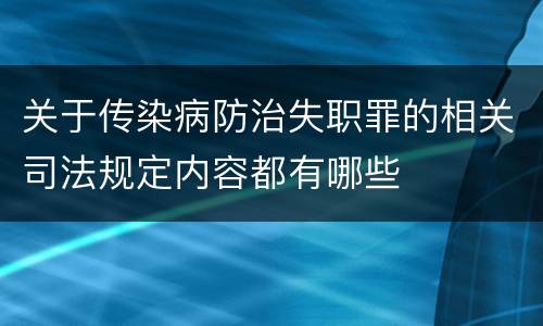 关于传染病防治失职罪的相关司法规定内容都有哪些