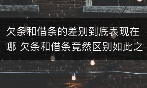 欠条和借条的差别到底表现在哪 欠条和借条竟然区别如此之大
