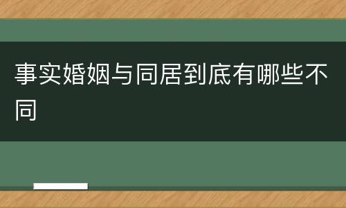 事实婚姻与同居到底有哪些不同