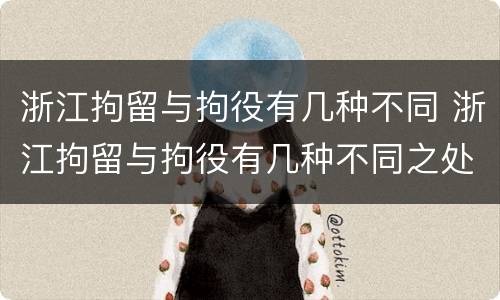 浙江拘留与拘役有几种不同 浙江拘留与拘役有几种不同之处