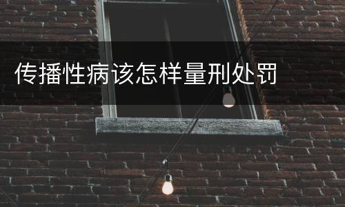 传播性病该怎样量刑处罚