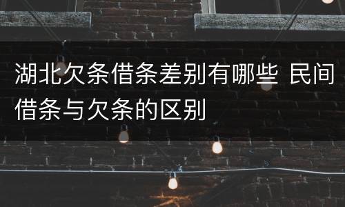 湖北欠条借条差别有哪些 民间借条与欠条的区别