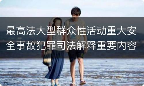 最高法大型群众性活动重大安全事故犯罪司法解释重要内容