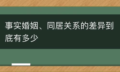 事实婚姻、同居关系的差异到底有多少