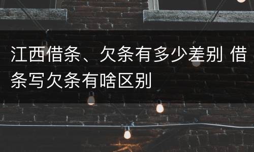 江西借条、欠条有多少差别 借条写欠条有啥区别