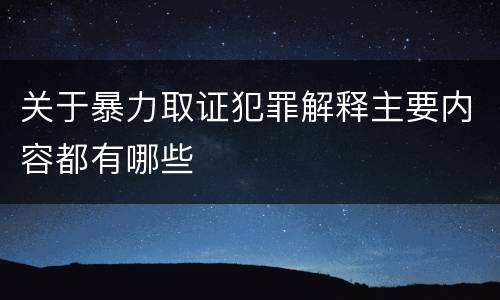 关于暴力取证犯罪解释主要内容都有哪些