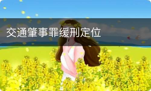 交通肇事罪缓刑定位