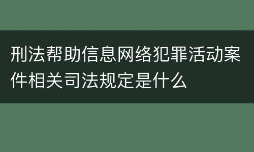 刑法帮助信息网络犯罪活动案件相关司法规定是什么