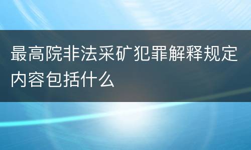 最高院非法采矿犯罪解释规定内容包括什么