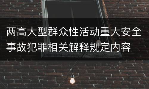 两高大型群众性活动重大安全事故犯罪相关解释规定内容
