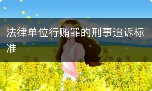 法律单位行贿罪的刑事追诉标准