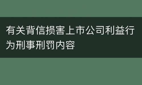 有关背信损害上市公司利益行为刑事刑罚内容