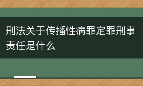 刑法关于传播性病罪定罪刑事责任是什么