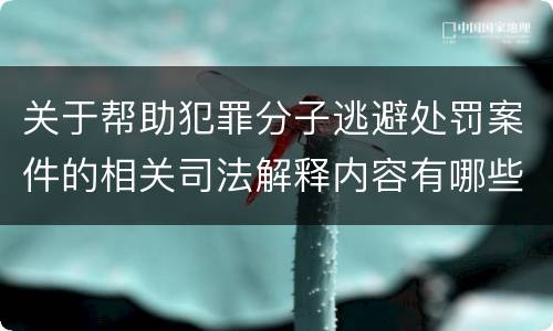关于帮助犯罪分子逃避处罚案件的相关司法解释内容有哪些