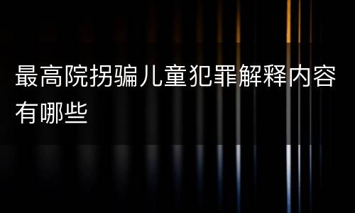 最高院拐骗儿童犯罪解释内容有哪些