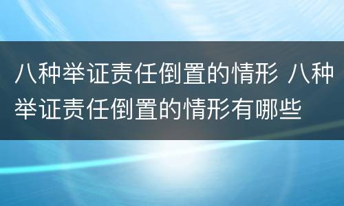 八种举证责任倒置的情形 八种举证责任倒置的情形有哪些