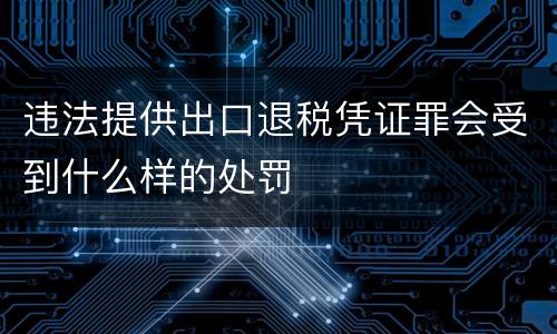 违法提供出口退税凭证罪会受到什么样的处罚