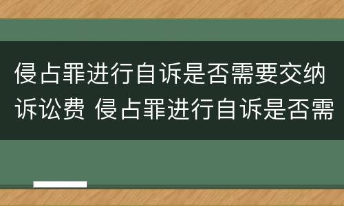 侵占罪进行自诉是否需要交纳诉讼费 侵占罪进行自诉是否需要交纳诉讼费