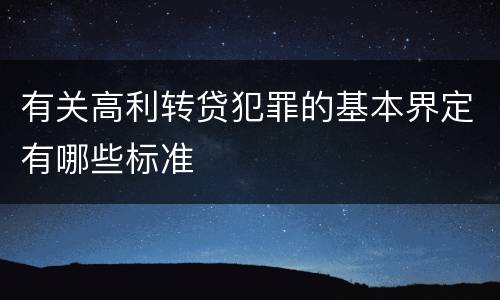 有关高利转贷犯罪的基本界定有哪些标准