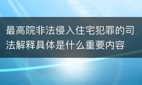 最高院非法侵入住宅犯罪的司法解释具体是什么重要内容
