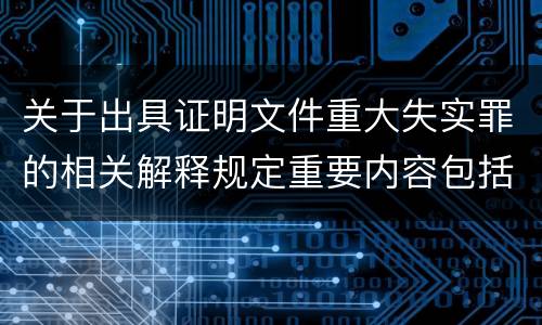 关于出具证明文件重大失实罪的相关解释规定重要内容包括什么