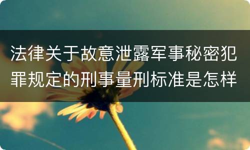 法律关于故意泄露军事秘密犯罪规定的刑事量刑标准是怎样的