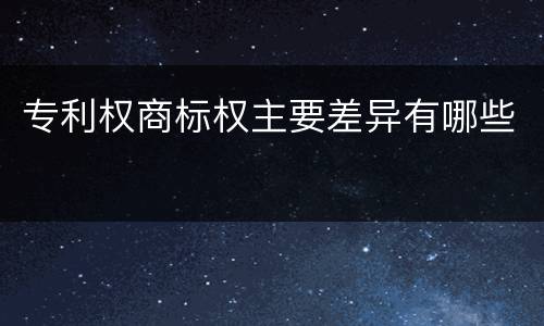专利权商标权主要差异有哪些
