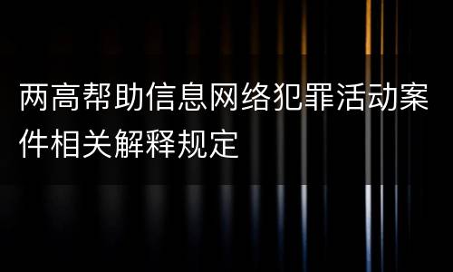 两高帮助信息网络犯罪活动案件相关解释规定