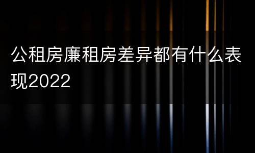 公租房廉租房差异都有什么表现2022