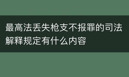 最高法丢失枪支不报罪的司法解释规定有什么内容