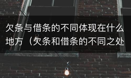 欠条与借条的不同体现在什么地方（欠条和借条的不同之处）