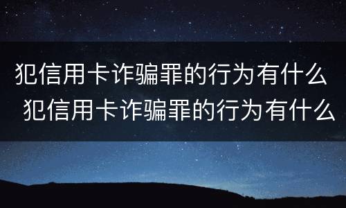 犯信用卡诈骗罪的行为有什么 犯信用卡诈骗罪的行为有什么影响
