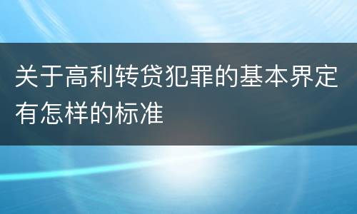 关于高利转贷犯罪的基本界定有怎样的标准
