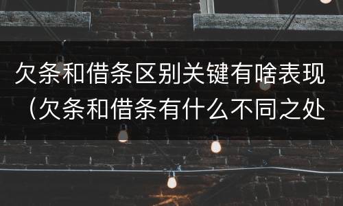 欠条和借条区别关键有啥表现（欠条和借条有什么不同之处）