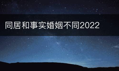同居和事实婚姻不同2022
