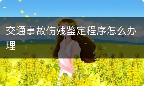 交通事故伤残鉴定程序怎么办理