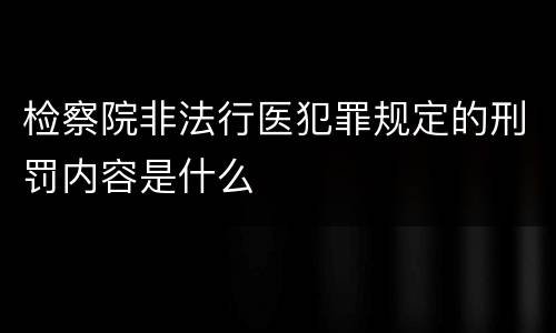 检察院非法行医犯罪规定的刑罚内容是什么