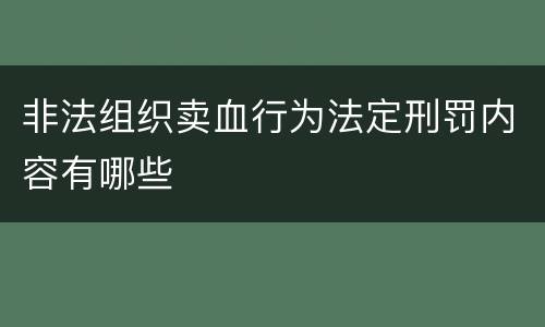 非法组织卖血行为法定刑罚内容有哪些