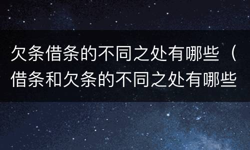 欠条借条的不同之处有哪些（借条和欠条的不同之处有哪些）