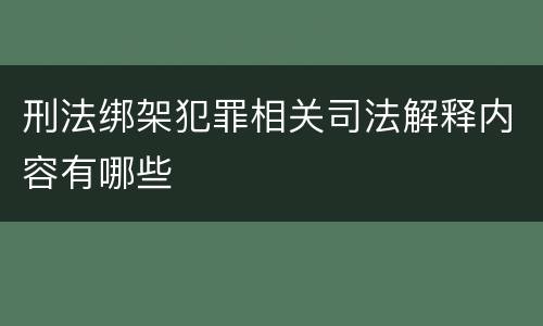 刑法绑架犯罪相关司法解释内容有哪些