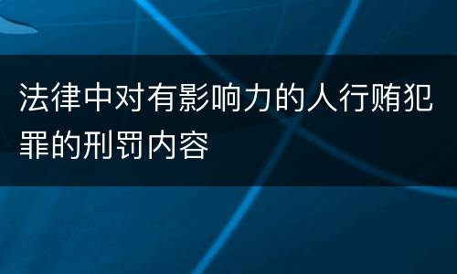 法律中对有影响力的人行贿犯罪的刑罚内容