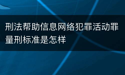 刑法帮助信息网络犯罪活动罪量刑标准是怎样