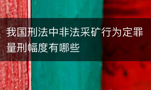 我国刑法中非法采矿行为定罪量刑幅度有哪些