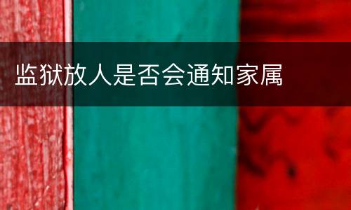 监狱放人是否会通知家属
