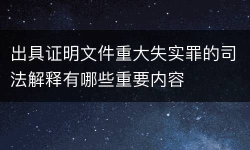 出具证明文件重大失实罪的司法解释有哪些重要内容