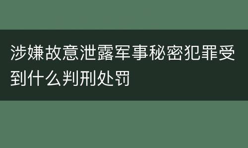 涉嫌故意泄露军事秘密犯罪受到什么判刑处罚