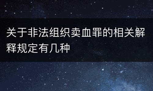 关于非法组织卖血罪的相关解释规定有几种